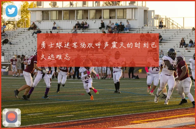 勇士球迷客场欢呼声震天的时刻已久远难忘