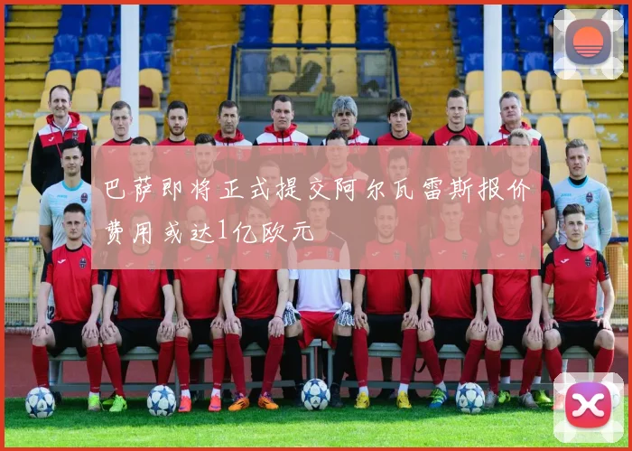 巴萨即将正式提交阿尔瓦雷斯报价费用或达1亿欧元