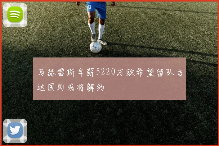马赫雷斯年薪5220万欧希望留队吉达国民或将解约