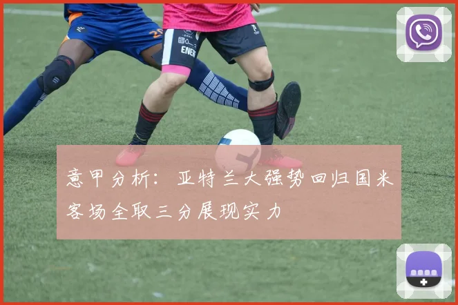 意甲分析：亚特兰大强势回归国米客场全取三分展现实力